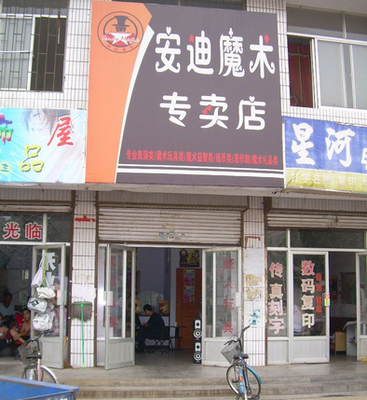 安迪魔术用品加盟前景分析 机遇与考量