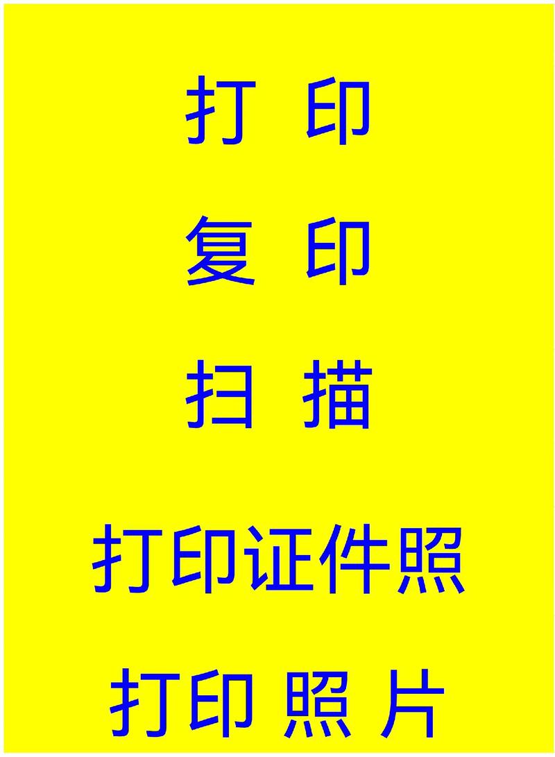 文具店多功能打印服务 打字、复印、扫描与证件照一站式解决